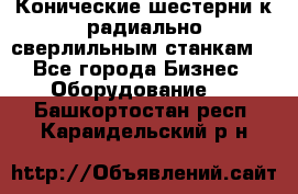 Конические шестерни к радиально-сверлильным станкам  - Все города Бизнес » Оборудование   . Башкортостан респ.,Караидельский р-н